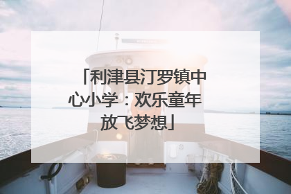 利津县汀罗镇中心小学：欢乐童年 放飞梦想