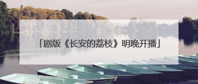 剧版《长安的荔枝》明晚开播