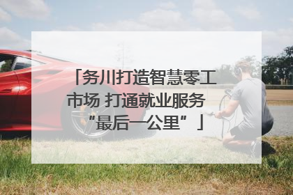 务川打造智慧零工市场 打通就业服务“最后一公里”