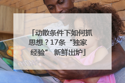 动散条件下如何抓思想？17条“独家经验” 新鲜出炉