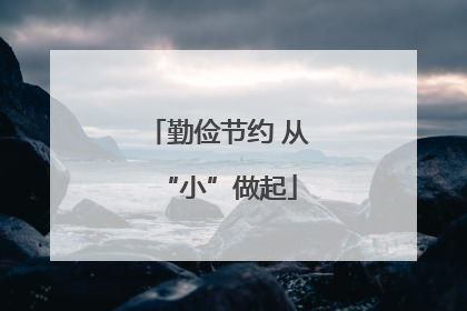 勤俭节约 从“小”做起