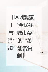 区域观察丨“全民参与+城市荣誉”的“苏超”能否复制
