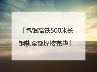 包银高铁500米长钢轨全部焊接完毕