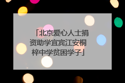 北京爱心人士捐资助学宜宾江安桐梓中学贫困学子