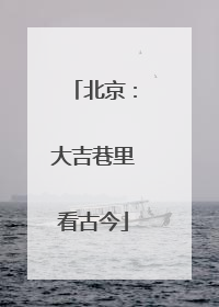 北京：大吉巷里看古今