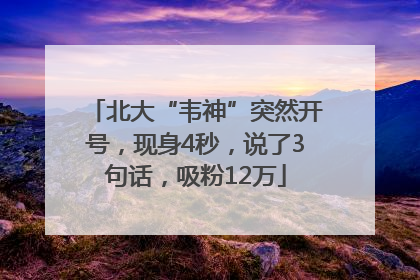 北大“韦神”突然开号，现身4秒，说了3句话，吸粉12万