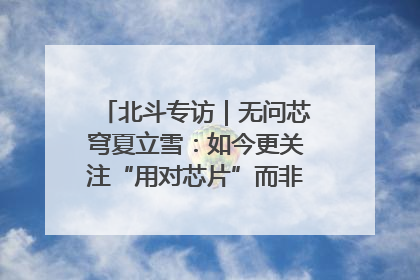 北斗专访｜无问芯穹夏立雪：如今更关注“用对芯片”而非“用贵芯片”