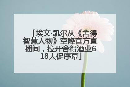 埃文·凯尔从《舍得智慧人物》空降官方直播间，拉开舍得酒业618大促序幕