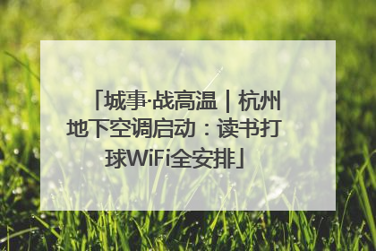 城事·战高温｜杭州地下空调启动：读书打球WiFi全安排