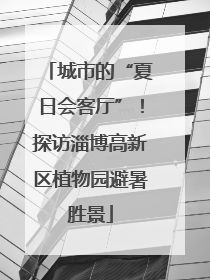 城市的“夏日会客厅”！探访淄博高新区植物园避暑胜景