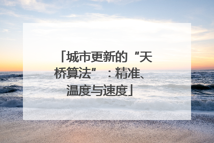城市更新的“天桥算法”：精准、温度与速度