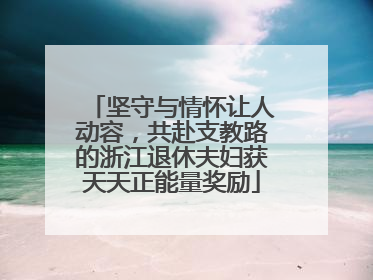 坚守与情怀让人动容，共赴支教路的浙江退休夫妇获天天正能量奖励