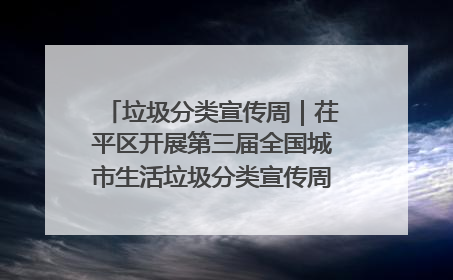 垃圾分类宣传周｜茌平区开展第三届全国城市生活垃圾分类宣传周系列活动之垃圾分类基层专题培训活动