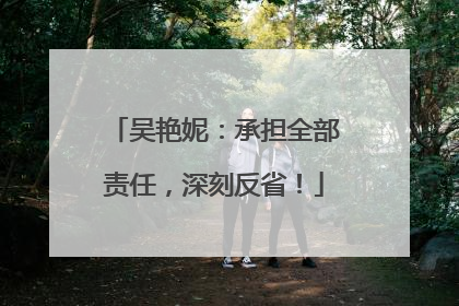 吴艳妮：承担全部责任，深刻反省！