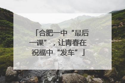 合肥一中“最后一课”，让青春在祝福中“发车”