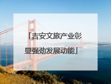 吉安文旅产业彰显强劲发展动能