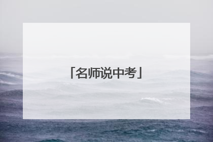 名师说中考
