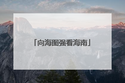 向海图强看海南