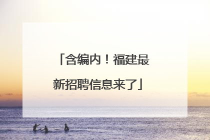 含编内！福建最新招聘信息来了