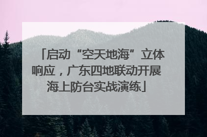 启动“空天地海”立体响应，广东四地联动开展海上防台实战演练