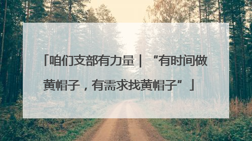 咱们支部有力量｜“有时间做黄帽子，有需求找黄帽子”