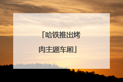 哈铁推出烤肉主题车厢
