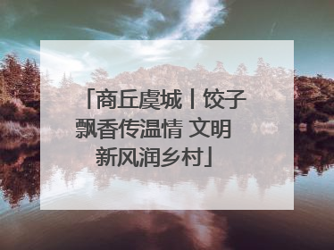 商丘虞城丨饺子飘香传温情 文明新风润乡村
