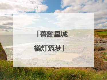 善耀星城 橘灯筑梦