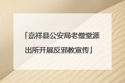 嘉祥县公安局老僧堂派出所开展反邪教宣传