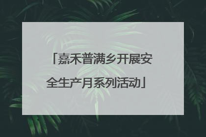 嘉禾普满乡开展安全生产月系列活动