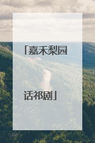 嘉禾梨园话祁剧