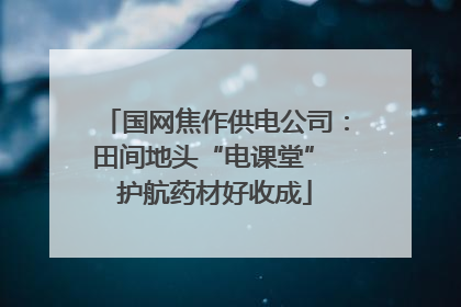 国网焦作供电公司：田间地头“电课堂” 护航药材好收成