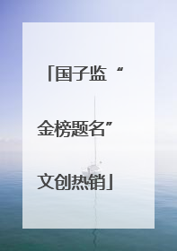 国子监“金榜题名”文创热销
