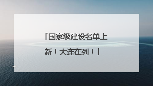 国家级建设名单上新！大连在列！