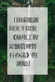 国家能源局关于印发《核电工程定额管理暂行办法》的通知