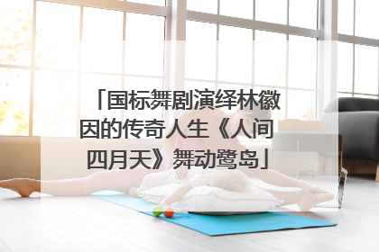 国标舞剧演绎林徽因的传奇人生《人间四月天》舞动鹭岛