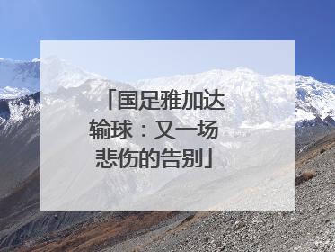 国足雅加达输球：又一场悲伤的告别