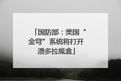国防部：美国“金穹”系统将打开潘多拉魔盒
