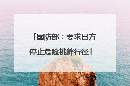 国防部：要求日方停止危险挑衅行径