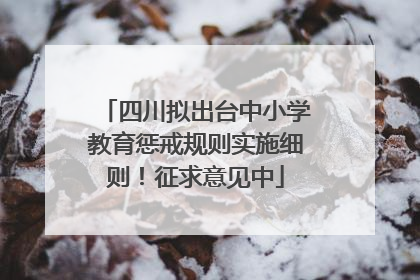 四川拟出台中小学教育惩戒规则实施细则！征求意见中