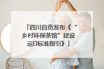 四川自贡发布《“乡村环保茶馆”建设运⾏标准指引》