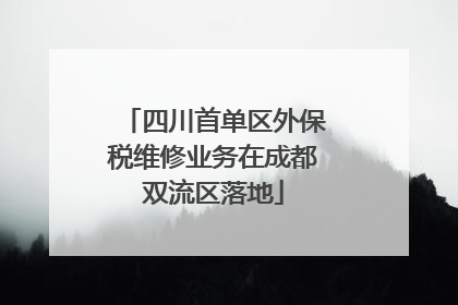 四川首单区外保税维修业务在成都双流区落地