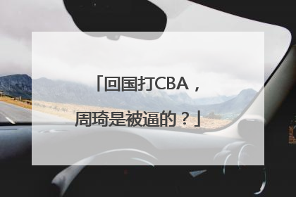 回国打CBA，周琦是被逼的？
