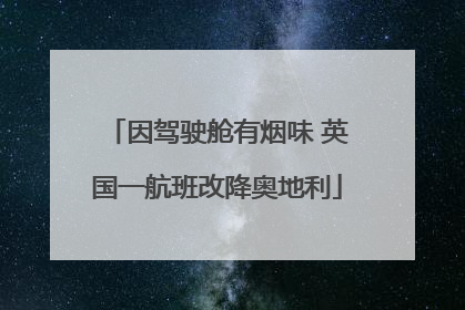 因驾驶舱有烟味 英国一航班改降奥地利