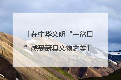 在中华文明“三岔口”感受蔚县文物之美