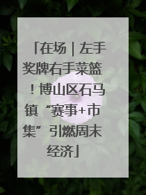 在场｜左手奖牌右手菜篮！博山区石马镇“赛事+市集”引燃周末经济