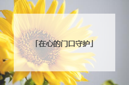 在心的门口守护