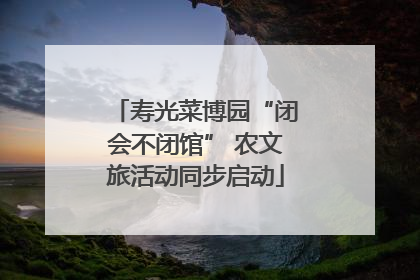 寿光菜博园“闭会不闭馆” 农文旅活动同步启动