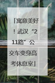 寓意美好！武汉“211路”公交车变身高考休息室