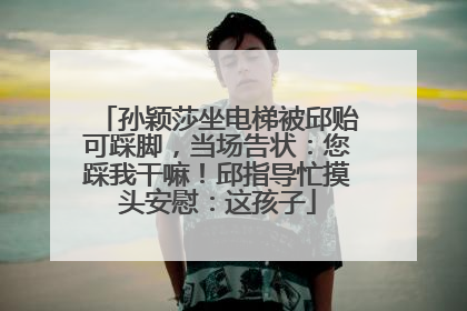 孙颖莎坐电梯被邱贻可踩脚，当场告状：您踩我干嘛！邱指导忙摸头安慰：这孩子
